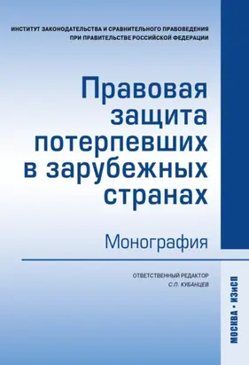 Правовая защита потерпевших в зарубежных странах