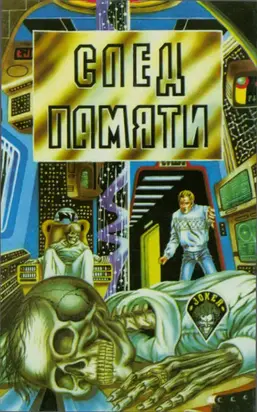 След памяти [сборник]