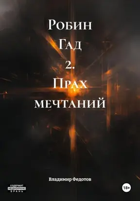 Робин Гад 2. Прах мечтаний