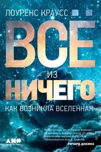 Всё из ничего [litres]