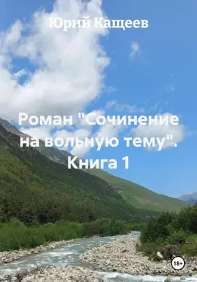 Роман «Сочинение на вольную тему». Книга 1