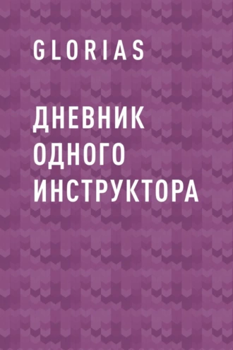Дневник одного инструктора