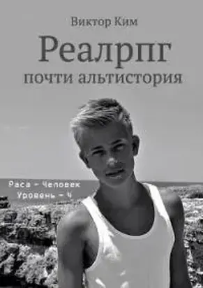 Реалрпг почти альтистория-4