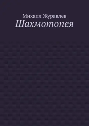 Шахмотопея