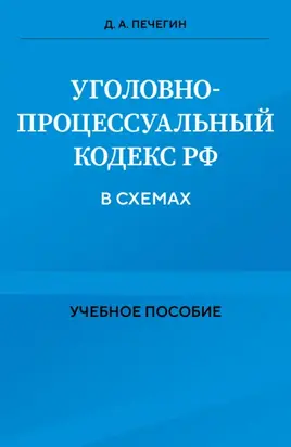 Уголовно-процессуальный кодекс РФ в схемах