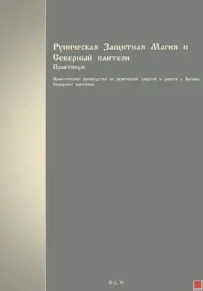 Руническая Защитная Магия и Северный пантеон. Практикум