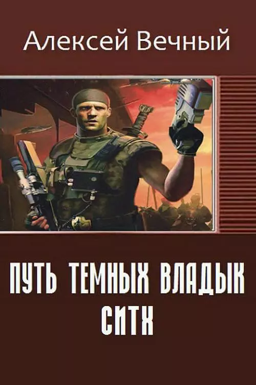 Путь темных владык: Ситх (СИ)