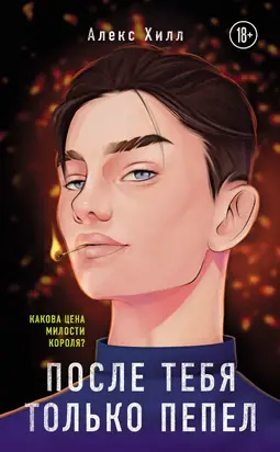 После тебя только пепел [litres]