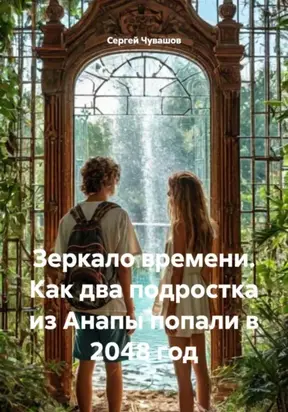 Зеркало времени. Как два подростка из Анапы попали в 2048 год