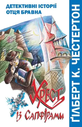 Хрест із сапфірами