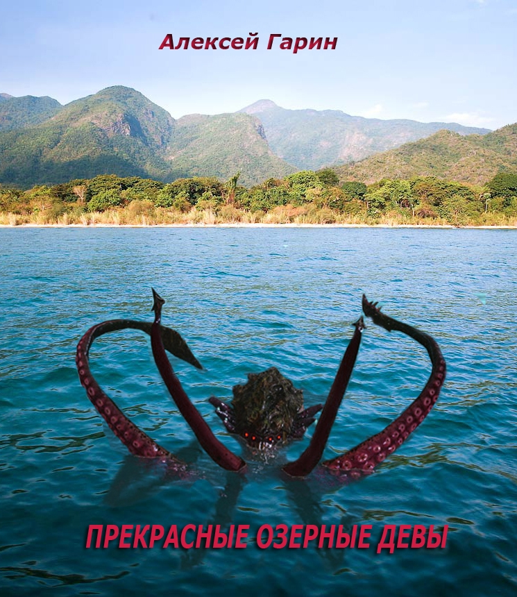 Прекрасные озерные девы