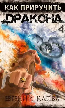 Как приручить дракона 4