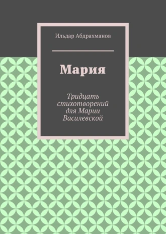 Мария. Тридцать стихотворений для Марии Василевской