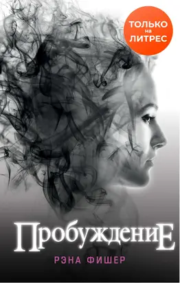 Пробуждение [litres]