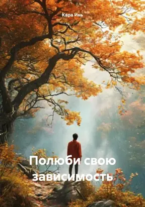 Полюби свою зависимость