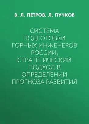 Система подготовки горных инженеров России. Стратегический подход в определении прогноза развития
