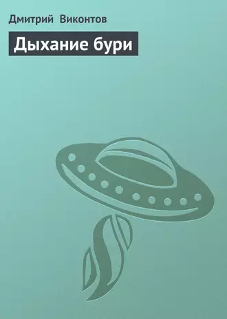 Дыхание бури