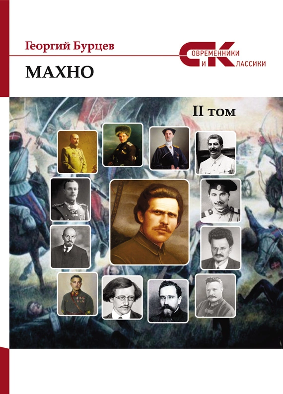 Махно. II том