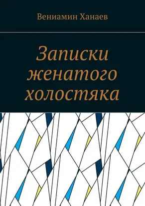 Записки женатого холостяка