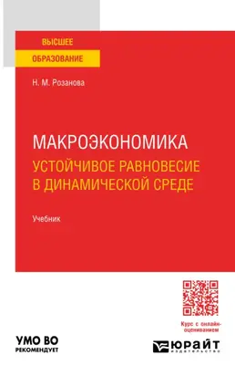 Макроэкономика. Устойчивое равновесие в динамической среде 3-е изд., пер. и доп. Учебник для вузов
