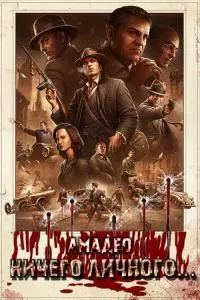 Ничего личного... [СИ]