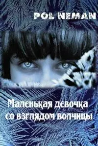 Маленькая девочка со взглядом волчицы [СИ]