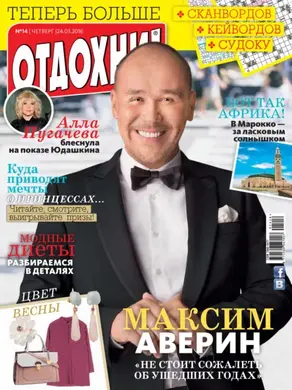 Журнал «Отдохни!» №14/2016