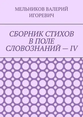 СБОРНИК СТИХОВ В ПОЛЕ СЛОВОЗНАНИЙ – IV