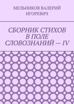 СБОРНИК СТИХОВ В ПОЛЕ СЛОВОЗНАНИЙ – IV