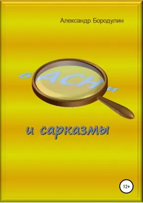 Басни и сарказмы