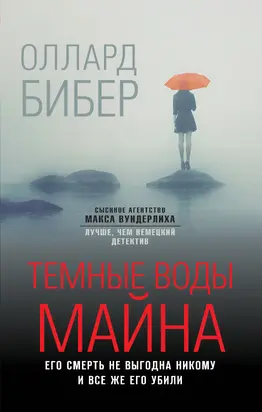 Темные воды Майна [litres]