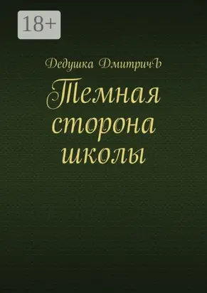 Темная сторона школы