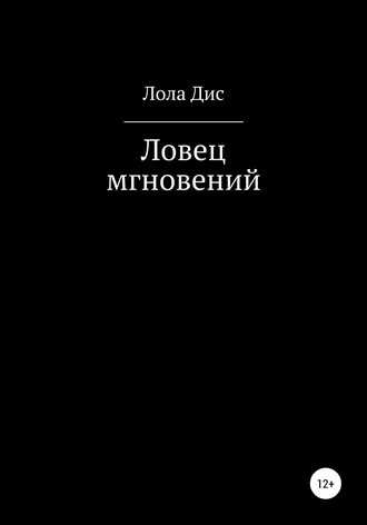 Ловец мгновений