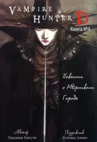 Повесть о Мёртвом Городе. [ЛП]
