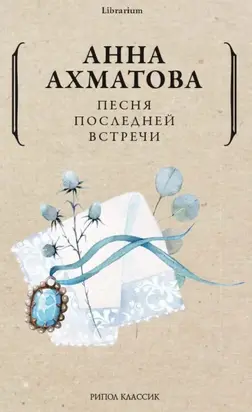 Песня последней встречи