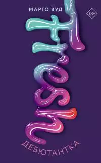 Дебютантка [litres]