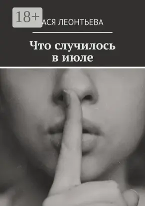 Что случилось в июле