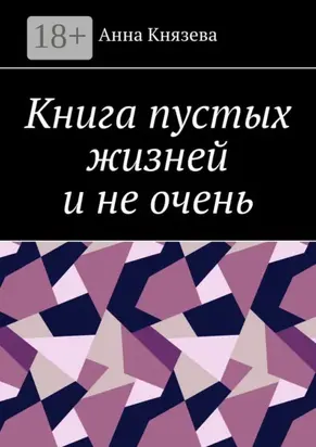 Книга пустых жизней и не очень