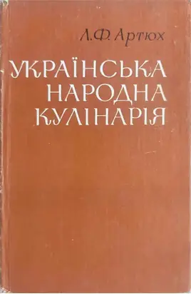 Українська народна кулінарія