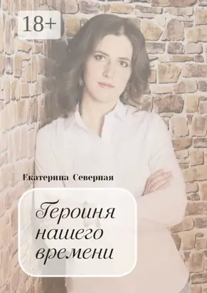 Героиня нашего времени
