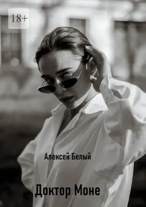 Доктор Моне