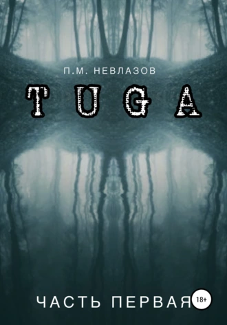 Туга. Часть первая