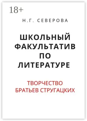 Школьный факультатив по литературе. Творчество братьев Стругацких