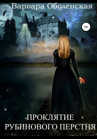 Проклятие рубинового перстня