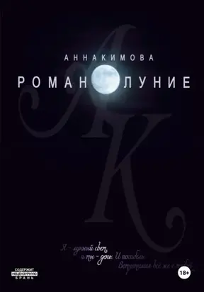 Романолуние