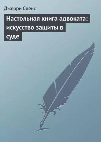 Настольная книга адвоката: искусство защиты в суде