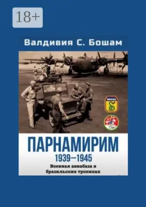 Парнамирим. Военная авиабаза в бразильских тропиках