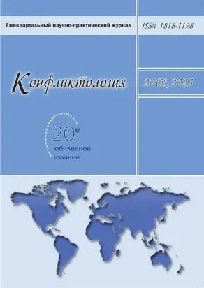 Конфликтология. Том 20 (3) 2025