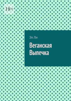 Веганская Выпечка