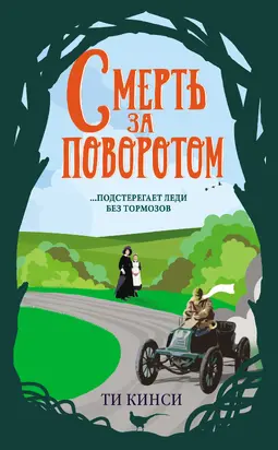 Смерть за поворотом [litres]